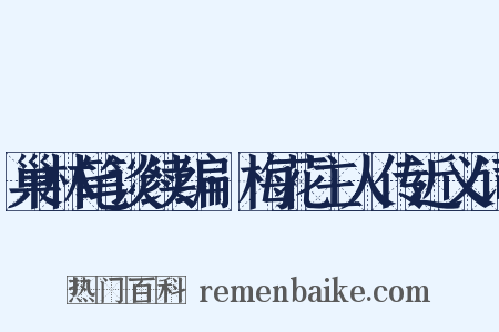 巢林笔谈续编·梅花主人传近义词是什么意思的图片